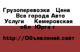 Грузоперевозки › Цена ­ 1 - Все города Авто » Услуги   . Кемеровская обл.,Юрга г.